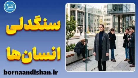 سنگدلی انسان‌ها؛ نگاهی به ریشه‌های قساوت