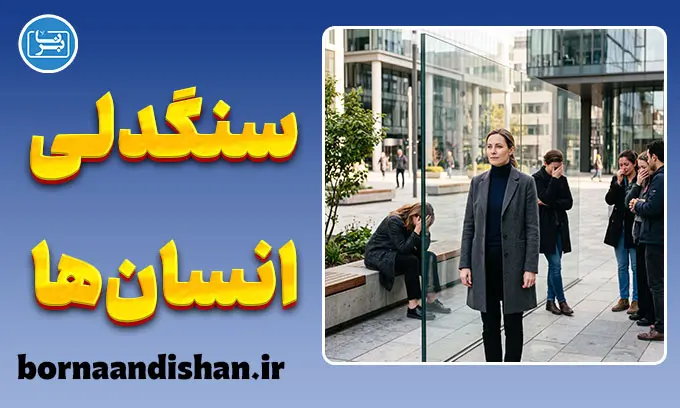 سنگدلی انسان‌ها؛ نگاهی به ریشه‌های قساوت
