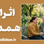 همدلی و کاهش استرس؛ علم مهربانی