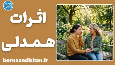 همدلی و کاهش استرس؛ علم مهربانی