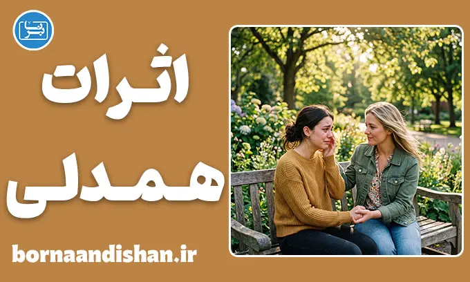 همدلی و کاهش استرس؛ علم مهربانی