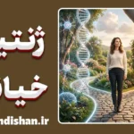 نقش ژنتیک در خیانت زناشویی؛ ژن یا انتخاب؟