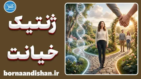 نقش ژنتیک در خیانت زناشویی؛ ژن یا انتخاب؟