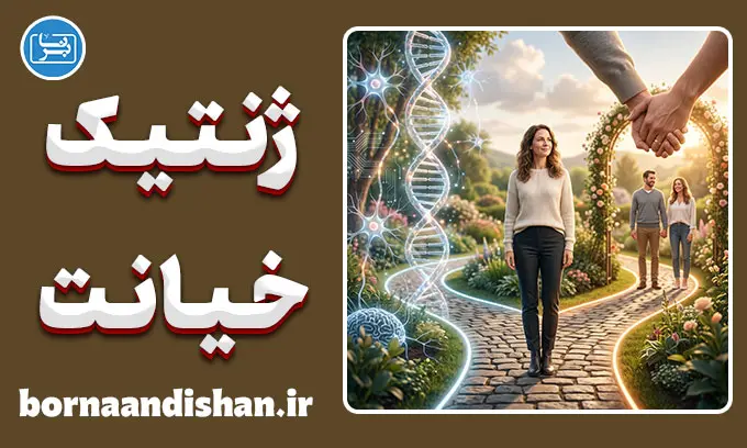 نقش ژنتیک در خیانت زناشویی؛ ژن یا انتخاب؟