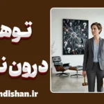 توهم درون‌نگری؛ چرا خودمان را نمی‌شناسیم؟