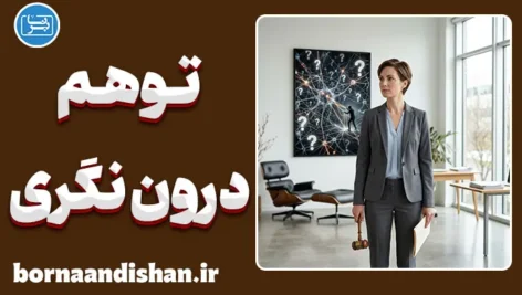 توهم درون‌نگری؛ چرا خودمان را نمی‌شناسیم؟