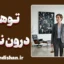 توهم درون‌نگری؛ چرا خودمان را نمی‌شناسیم؟