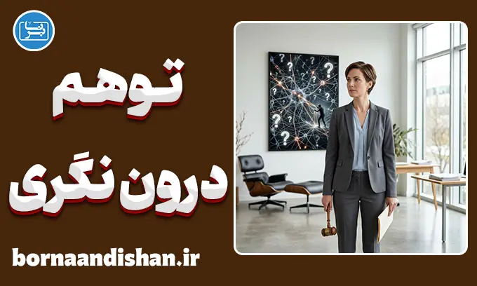 توهم درون‌نگری؛ چرا خودمان را نمی‌شناسیم؟