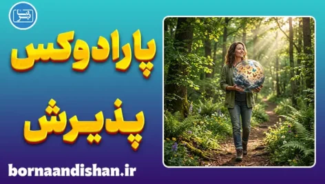 پارادوکس پذیرش؛ آغاز درمان ذهن