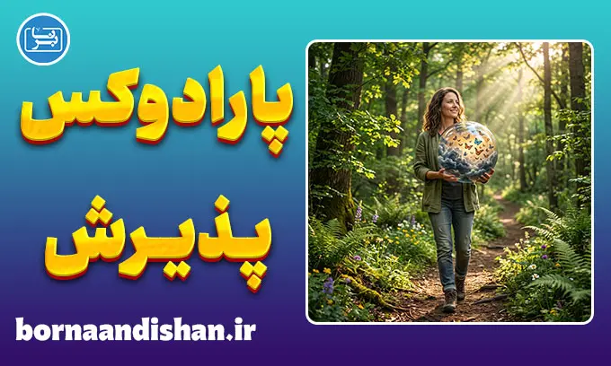 پارادوکس پذیرش؛ آغاز درمان ذهن
