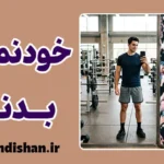 روانشناسی خودنمایی بدنی و قدرت عضله