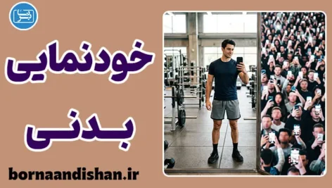 روانشناسی خودنمایی بدنی و قدرت عضله