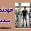 روانشناسی خودنمایی بدنی و قدرت عضله