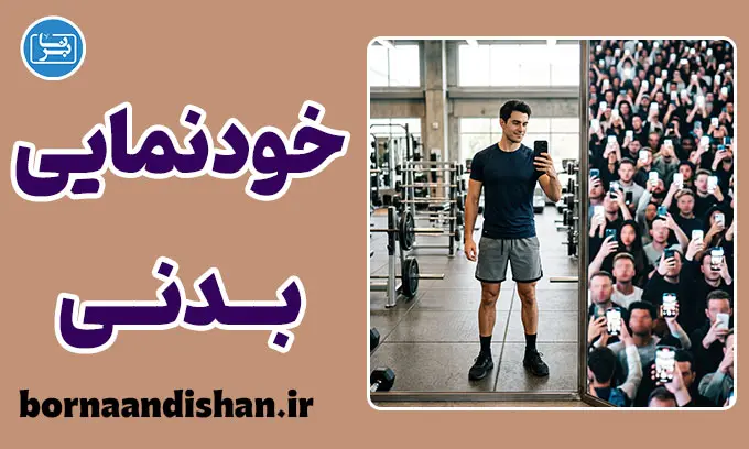 روانشناسی خودنمایی بدنی و قدرت عضله