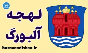 پکیج آموزش لهجه آلبورگ دانمارک