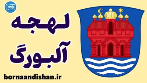 پکیج آموزش لهجه آلبورگ دانمارک