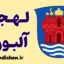 پکیج آموزش لهجه آلبورگ دانمارک