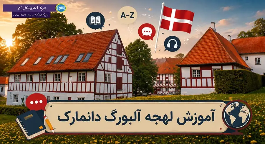 پکیج آموزش زبان دانمارکی لهجه آلبورگ
