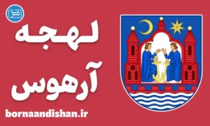 پکیج آموزش لهجه آرهوس دانمارک