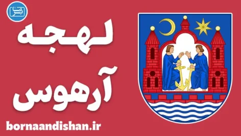 پکیج آموزش لهجه آرهوس دانمارک
