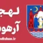 پکیج آموزش لهجه آرهوس دانمارک
