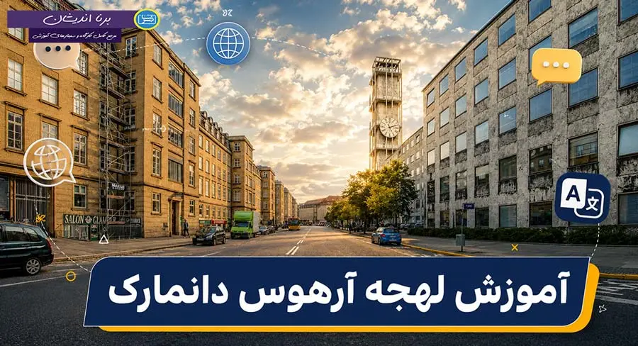 پکیج آموزش زبان دانمارکی لهجه آرهوس