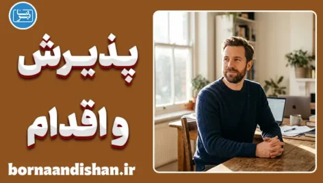 پذیرش Shit Happens؛ مواجهه با سختی‌های زندگی