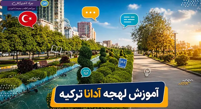 پکیج آموزش لهجه آدانا ترکیه پکیج جامع آموزش لهجه آدانا ترکیه