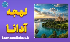 پکیج آموزش لهجه آدانا ترکیه