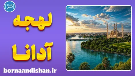 پکیج آموزش لهجه آدانا ترکیه
