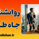 روانشناسی جاه‌طلبی؛ مرز باریک میان رشد شخصی و سقوط