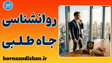 روانشناسی جاه‌طلبی؛ مرز باریک میان رشد شخصی و سقوط