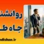 روانشناسی جاه‌طلبی؛ مرز باریک میان رشد شخصی و سقوط