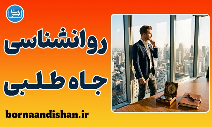 روانشناسی جاه‌طلبی؛ مرز باریک میان رشد شخصی و سقوط