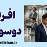 افراد دوسوگرا؛ پشت پرده بی‌ثباتی فکری