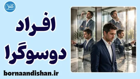 افراد دوسوگرا؛ پشت پرده بی‌ثباتی فکری