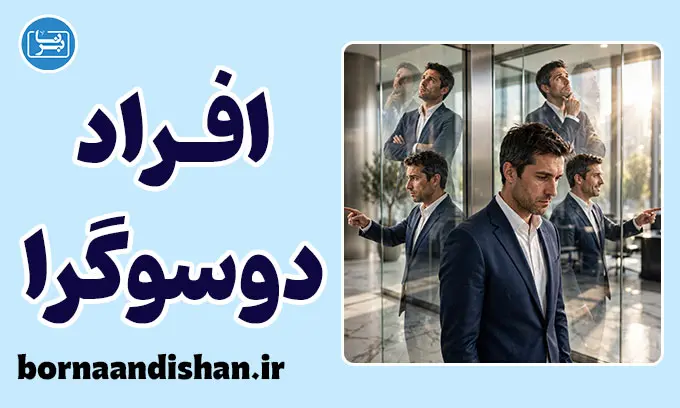 افراد دوسوگرا؛ پشت پرده بی‌ثباتی فکری