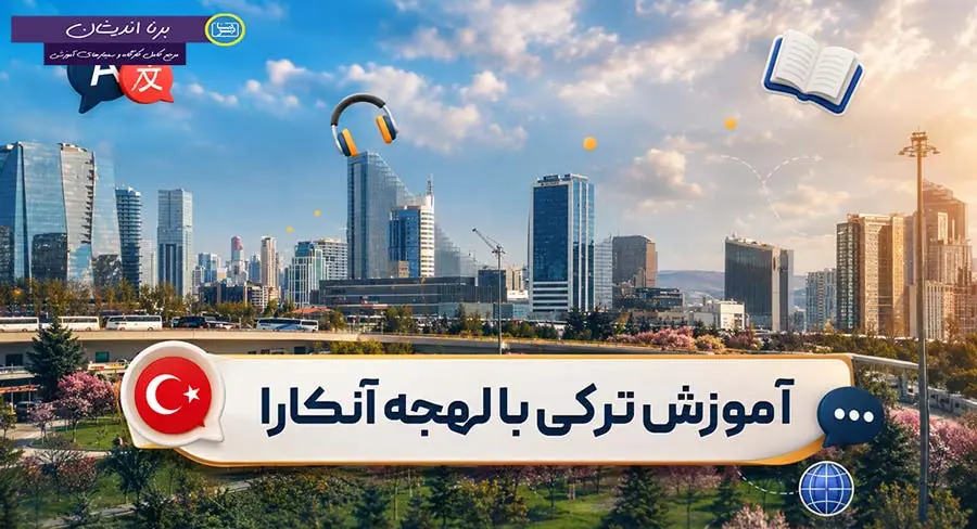 پکیج آموزش لهجه آنکارا زبان ترکی پکیج جامع آموزش زبان ترکی به لهجه آنکارا