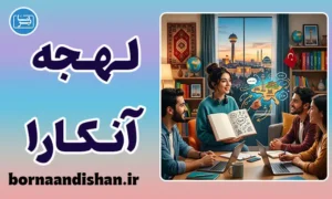 پکیج آموزش لهجه آنکارا زبان ترکی