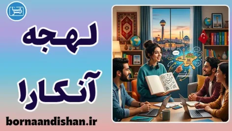 پکیج آموزش لهجه آنکارا زبان ترکی