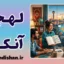 پکیج آموزش لهجه آنکارا زبان ترکی