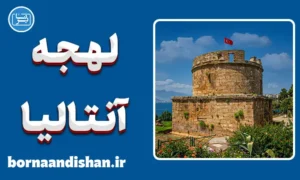 پکیج جامع آموزش لهجه آنتالیا ترکیه