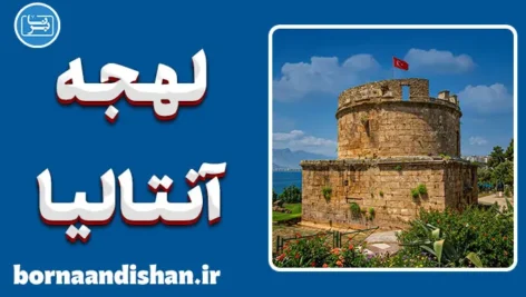 پکیج جامع آموزش لهجه آنتالیا ترکیه