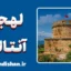 پکیج جامع آموزش لهجه آنتالیا ترکیه