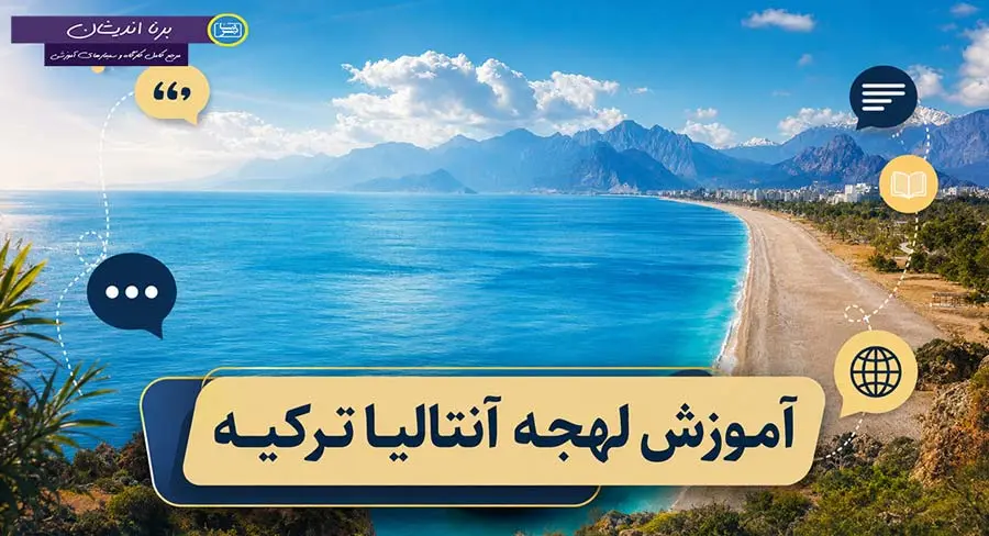 پکیج آموزش لهجه آنتالیا ترکیه