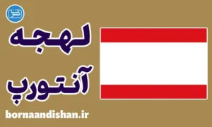 پکیج آموزش لهجه آنتورپ بلژیک