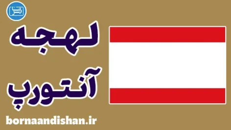 پکیج آموزش لهجه آنتورپ بلژیک