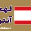 پکیج آموزش لهجه آنتورپ بلژیک