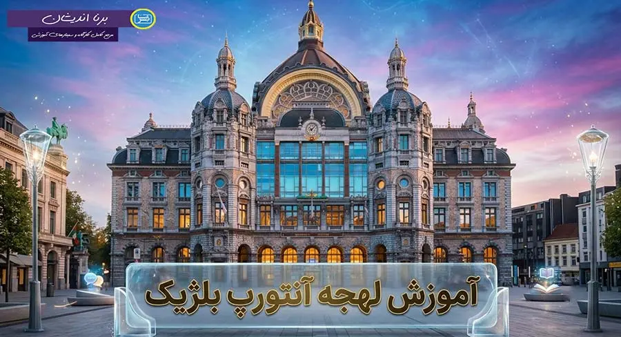 پکیج آموزش لهجه آنتورپ بلژیک پکیج آموزش زبان هلندی لهجه آنتورپ بلژیک
