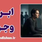 ناتوانی در ابراز وجود؛ از سکوت تا سوءتفاهم